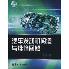 汽车发动机构造与维修图解（附光盘1张）