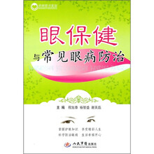 眼保健与常见眼病防治