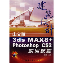 建筑设计：中文版3ds MAX8＋Photoshop CS2实训教程（附光盘）