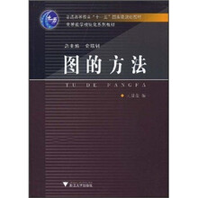 高等数学模块化系列教材:图的方法