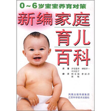 新编家庭育儿百科