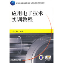 应用电子技术实训教程