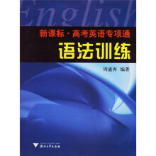 新课标高考英语专项通:语法训练