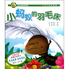 小虫子绘本故事：小蚂蚁的羽毛床