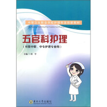 中等卫生职业学校护理专业创新教材（可供中职、中专护理专业用）：五官科护理