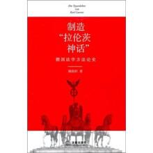 制造“拉伦茨神话”：德国法学方法论史