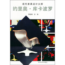 现代家具设计大师约里奥·库卡波罗