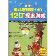锻炼推理能力的120个探案游戏