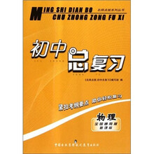 物理（全国通用版新课标）/初中总复习名师点拨系列丛书