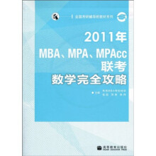 全国考研辅导班教材系列:2011年MBA、MPA、MPAcc联考数学完全攻略