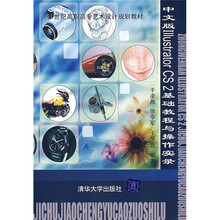 21世纪高职高专艺术设计规划教材：Illustrator CS2基础教程与操作实录（中文版）