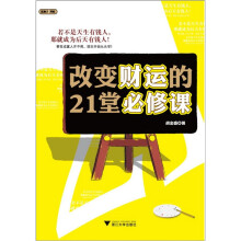 改变财运的21堂必修课