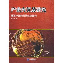 产业内贸易研究:兼论中国的贸易优势重构