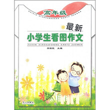 最新小学生看图作文(高年级)