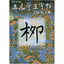 柳公权玄秘塔碑