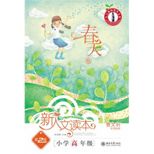 新人读本:春天卷(第2版)(小学高年级)