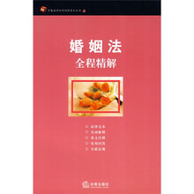 婚姻法全程精解