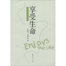 享受生命