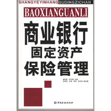 商业银行固定资产保险管理