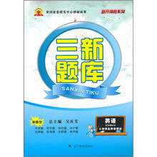 三新题库：英语（小学毕业升学考试）