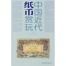 中国近代纸币赏玩2