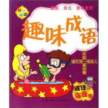 趣味阅读：趣味成语
