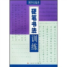 硬笔书法训练