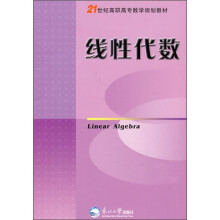 21世纪高职高专数学规划教材：线性代数