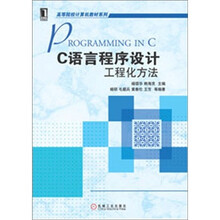 C语言程序设计：工程化方法