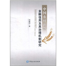 中国农村社会金融信用及其治理机制研究