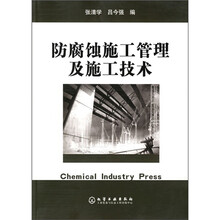 防腐蚀施工管理及施工技术