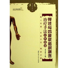 脊柱与四肢软组织损伤治疗手法彩色图谱