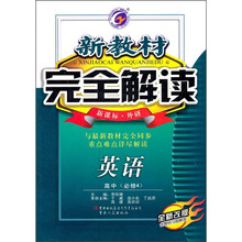 新教材完全解读：英语（高中必修4）（新课标外研全新改版）