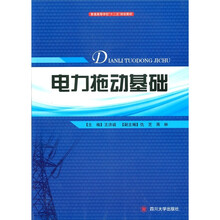 普通高等学校“十二五”规划教材:电力拖动基础(附光盘1张)