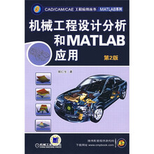 机械工程设计分析和MATLAB应用（第2版）