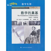 数学先锋：数学的奠基（1800-1900年）