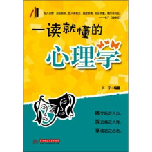 一读就懂的心理学