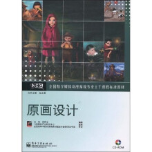 全国数字媒体动漫游戏专业主干课程标准教材：原画设计（附CD光盘1张）