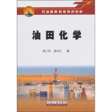 油田化学