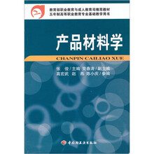 教育部职业教育与成人教育司推荐教材：产品材料学
