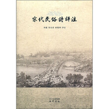 宋代民俗诗评注