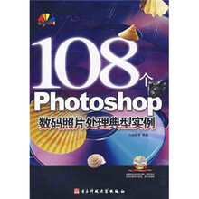 108个Photoship数码照片处理典型实例(附CD光盘1张)