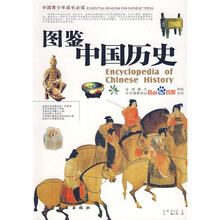 中国青少年成长必读:图鉴中国历史