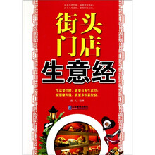 街头门店生意经