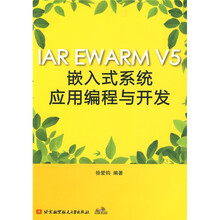IAR EWARM V5嵌入式系统应用编程与开发（附光盘1张）