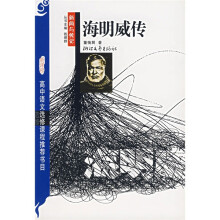 高中语文选修课程推荐书目·新闻与传记:海明威传