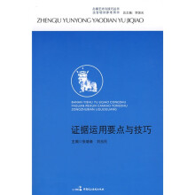 办案艺术与技巧丛书·法官培训参考用书:证据运用要点与技巧