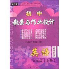 最新初中教案与作业设计：英语（9年级上册）（配外研新标准）