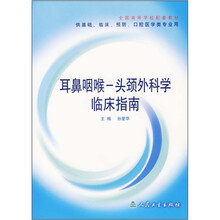 耳鼻咽喉-头颈外科学临床指南