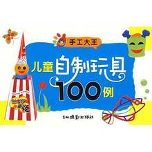 手工大王:儿童自制玩具100例